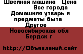 Швейная машина › Цена ­ 5 000 - Все города Домашняя утварь и предметы быта » Другое   . Новосибирская обл.,Бердск г.